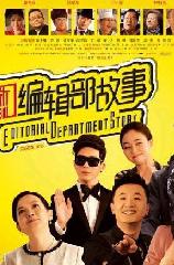 新编辑部故事