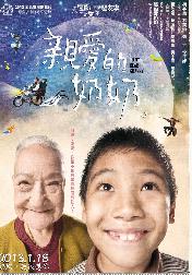 亲爱的奶奶/親愛的奶