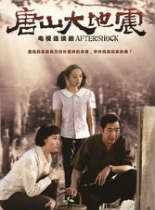 唐山大地震(电视剧)