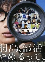 听说桐岛要退部