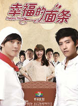 幸福的面条