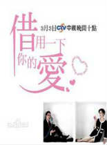 借用一下你的爱