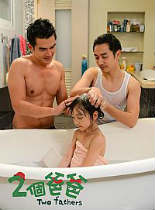 两个爸爸