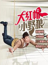 大红帽与小野狼