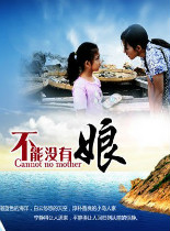 不能没有娘