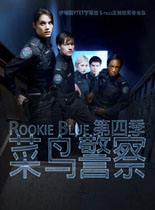 菜鸟警察/新警察故事