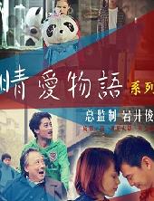 晴爱物语/大师微电影