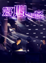 好心作怪/一切从心开