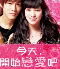 今天开始恋爱吧