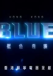 蓝色奇迹[微电影]