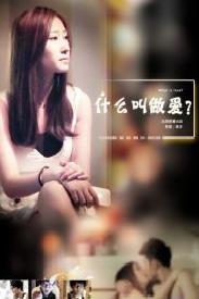 什么叫做爱[微电影]