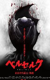 剑风传奇 黄金时代篇