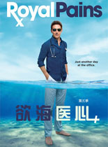 欲海医心第五季