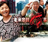 老米家的婚事