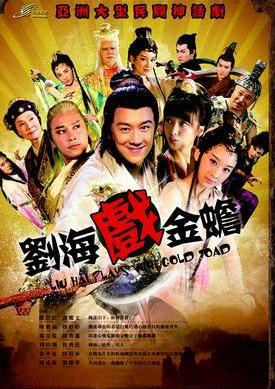 天天有喜/刘海戏金蟾