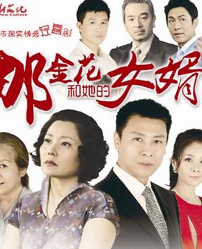 那金花和她的女婿