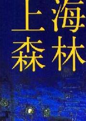 上海森林