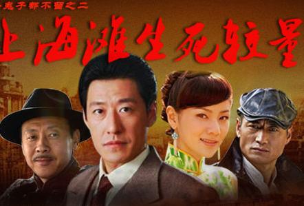 上海滩生死较量