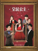 全民公主