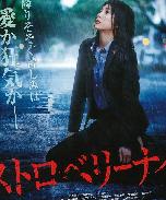 草莓之夜/草莓杀人夜