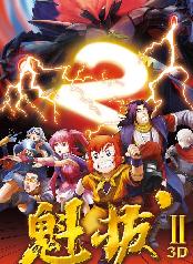 魁拔Ⅱ