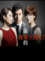 亲爱的，我爱上别人了