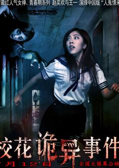 校花诡异事件