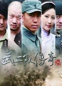 武工队传奇