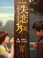 失恋33天(电视剧)