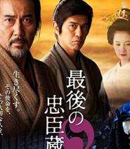 最后的忠臣藏