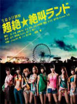 超绝尖叫乐园/超绝★