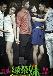 绿茶妹1+2部