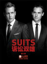 金装律师第三季/诉讼