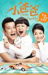小爸爸