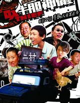 牛胆神偷