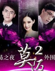 莫陌2/莫陌之外围