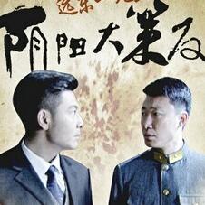 远东一九三二阴阳大策