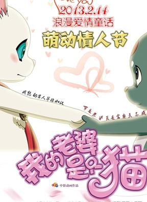 我的老婆是只猫