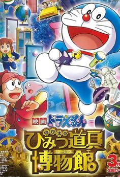 大雄的秘密道具博物馆