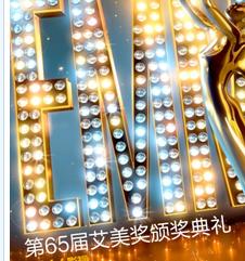第65届艾美奖颁奖典礼