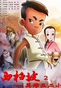 西柏坡2:王二小