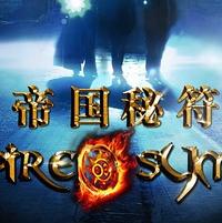 帝国秘符
