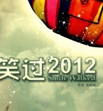 笑过2012