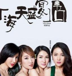 海天盛宴·韦口