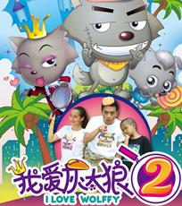 我爱灰太狼2