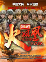 我是特种兵之火凤凰