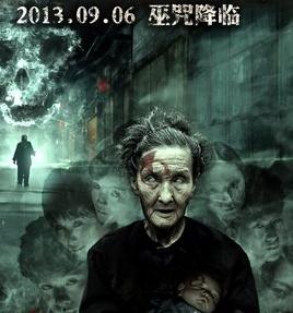 古镇凶灵之巫咒缠身