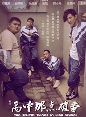 猎天/高中那点破事