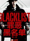 罪恶黑名单第一季