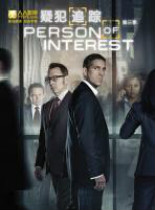 疑犯追踪/嫌疑人第三